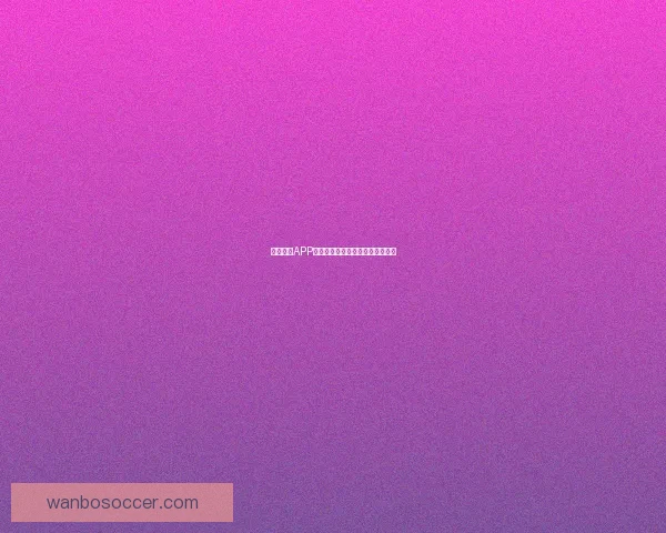 万博体育APP全面解析与最新赛事资讯深度推荐