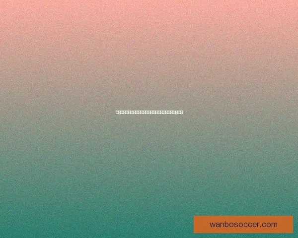 世界杯竞猜赔率解析与热门球队胜负趋势深度预测