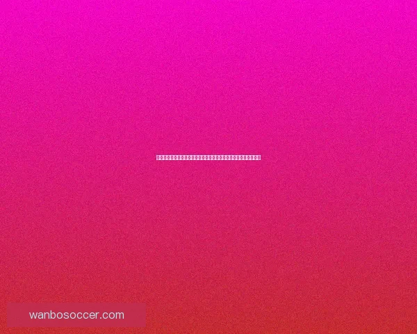 世界杯足球竞猜平台全新上线参与预测赢大奖挑战足球专家智慧极限