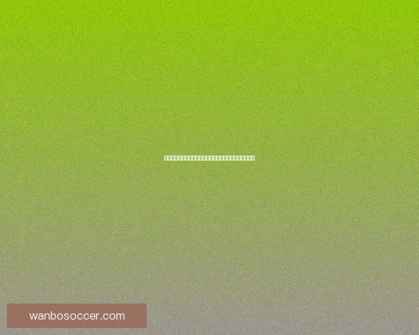 二零二六世界杯赛前盘口及热门球队胜负趋势预测数据研判